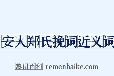 安人郑氏挽词近义词是什么意思的图片